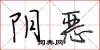 段相林阴恶行书怎么写