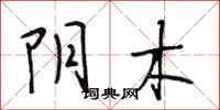 段相林阴木行书怎么写