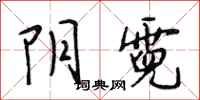 段相林阴霓行书怎么写
