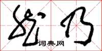 刘少英然乃草书怎么写