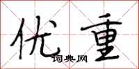 段相林优重行书怎么写