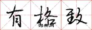 段相林有格致行书怎么写