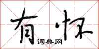 段相林有怀行书怎么写