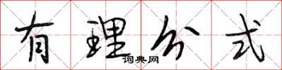 段相林有理分式行书怎么写