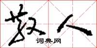 刘少英散人草书怎么写