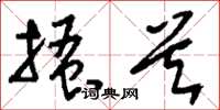 刘少英搔首草书怎么写