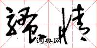 刘少英骚情草书怎么写