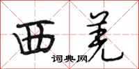 段相林西羌行书怎么写