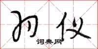 段相林羽仪行书怎么写
