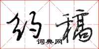 段相林约稿行书怎么写