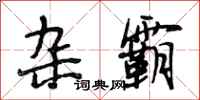 段相林杂霸行书怎么写