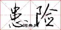 钱沛云患险行书怎么写