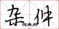 段相林杂件行书怎么写