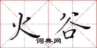 黄华生火谷楷书怎么写