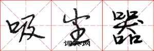 段相林吸尘器行书怎么写