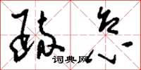 刘少英疏怠草书怎么写