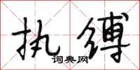 段相林执缚行书怎么写