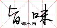 段相林旨味行书怎么写