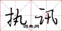 段相林执讯行书怎么写