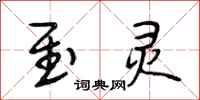 段相林至灵行书怎么写
