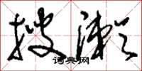 刘少英搜漱草书怎么写