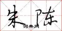 段相林朱陈行书怎么写