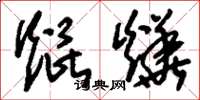 刘少英焜烨草书怎么写