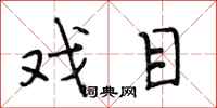 段相林戏目行书怎么写
