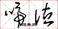 刘少英啼泣草书怎么写