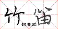段相林竹笛行书怎么写