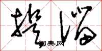 刘少英提溜草书怎么写