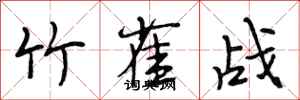 段相林竹雀战行书怎么写