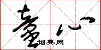 刘少英童心草书怎么写