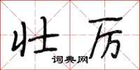 段相林壮厉行书怎么写