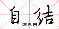 段相林自结行书怎么写