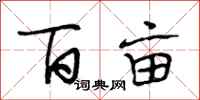 段相林百亩行书怎么写