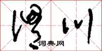 刘少英渭川草书怎么写