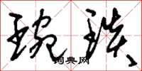 刘少英琬琰草书怎么写