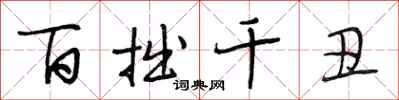 段相林百拙千丑行书怎么写