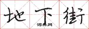 段相林地下街行书怎么写