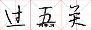 段相林过五关行书怎么写