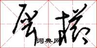 刘少英犀栉草书怎么写
