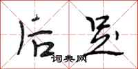 段相林后足行书怎么写