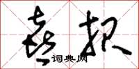 刘少英喜报草书怎么写