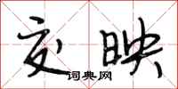 段相林交映行书怎么写