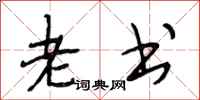 段相林老书行书怎么写