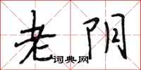 段相林老阴行书怎么写