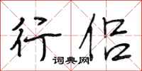 段相林行侣行书怎么写