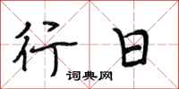 段相林行日行书怎么写