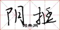 段相林阴挺行书怎么写